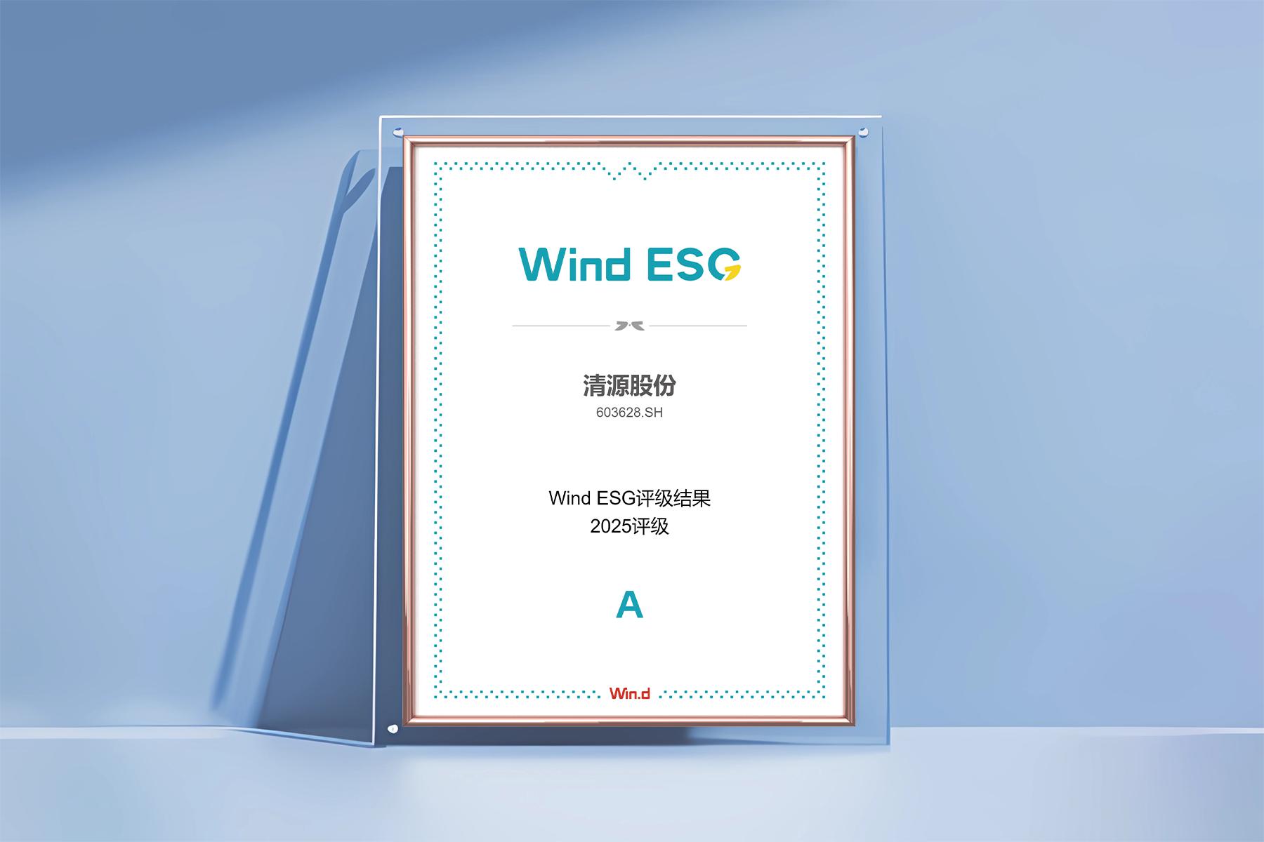 清源科技Wind（万得）ESG评级升至A级